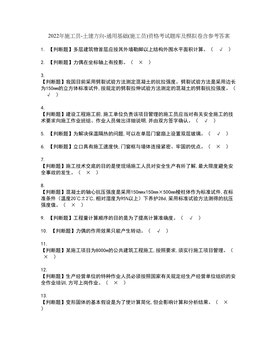 2022年施工员-土建方向-通用基础(施工员)资格考试题库及模拟卷含参考答案39_第1页