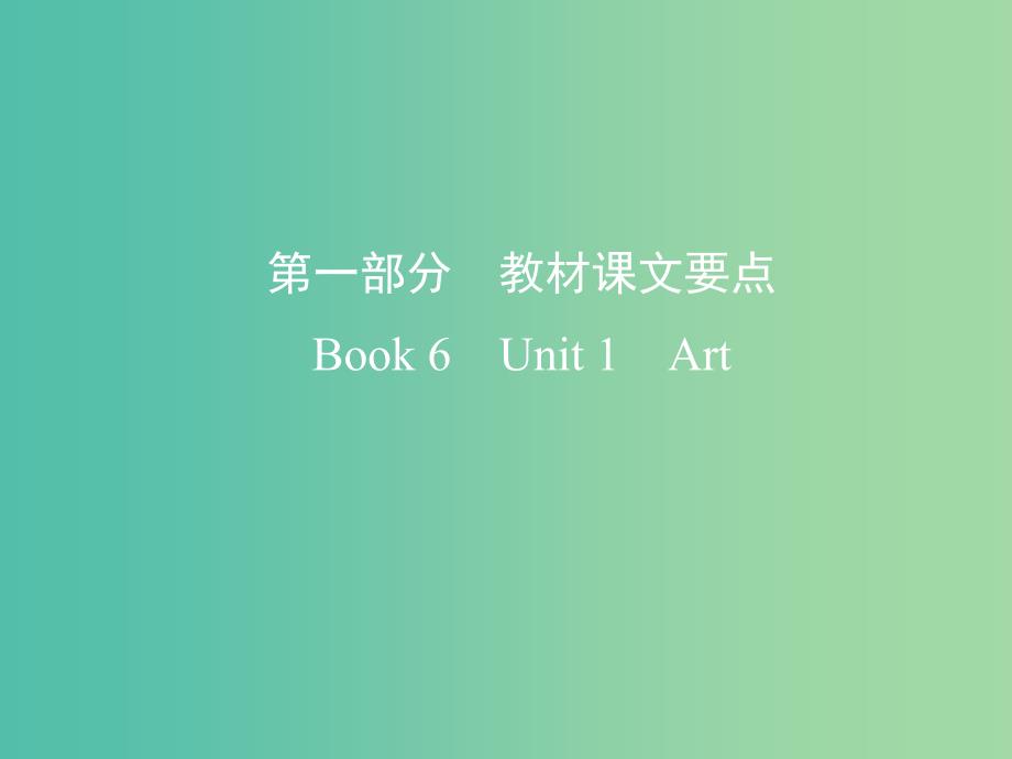 2019版高考英语一轮复习 Unit 1 Art课件 新人教版选修6.ppt_第1页