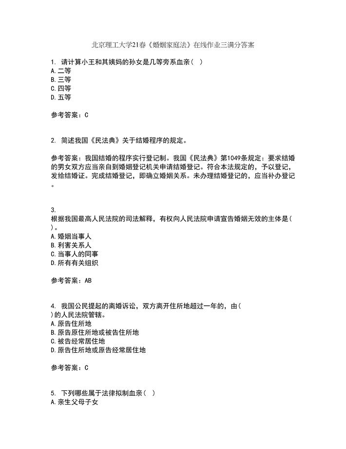 北京理工大学21春《婚姻家庭法》在线作业三满分答案14