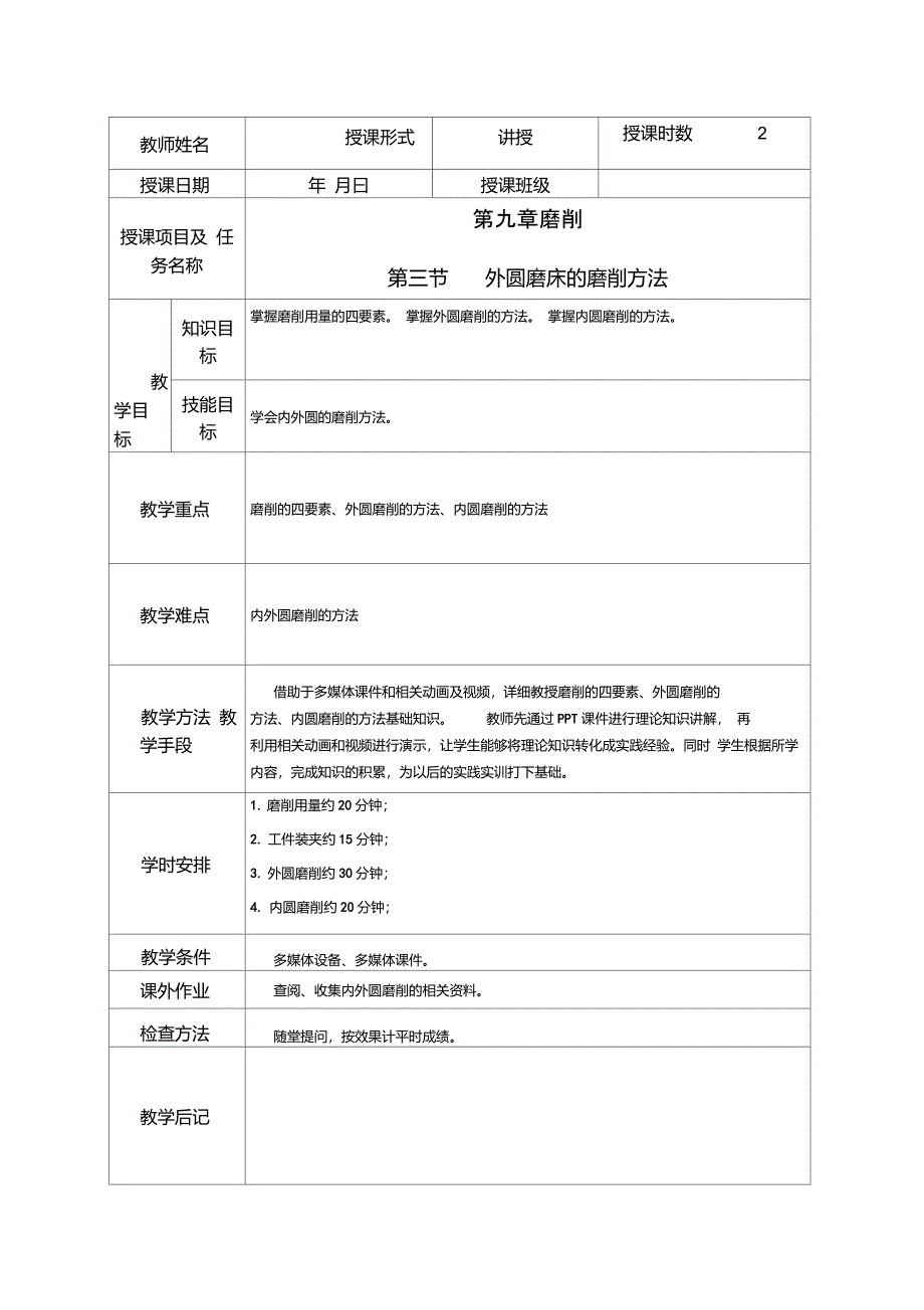 第三节外圆磨床的磨削方法_第1页