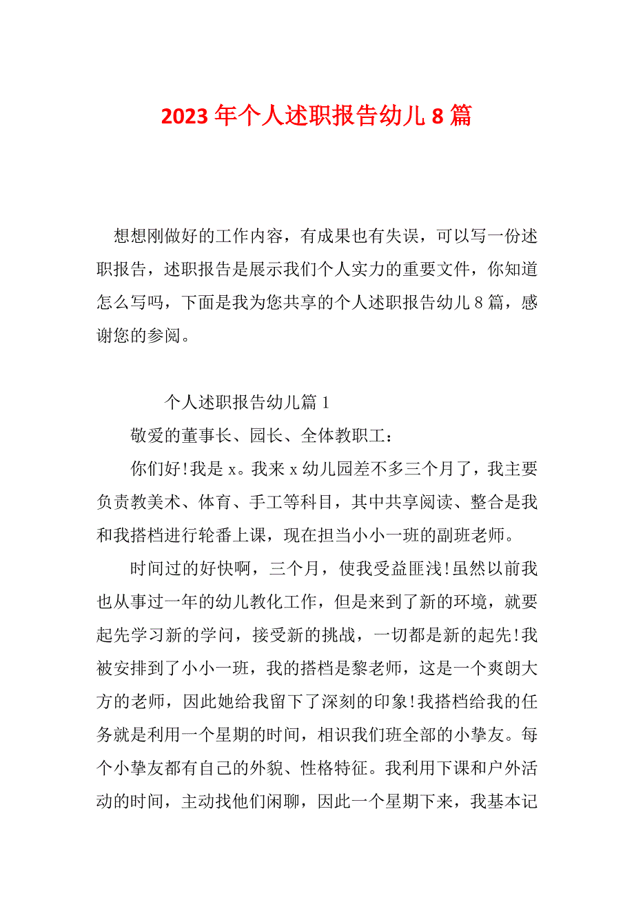 2023年个人述职报告幼儿8篇_第1页