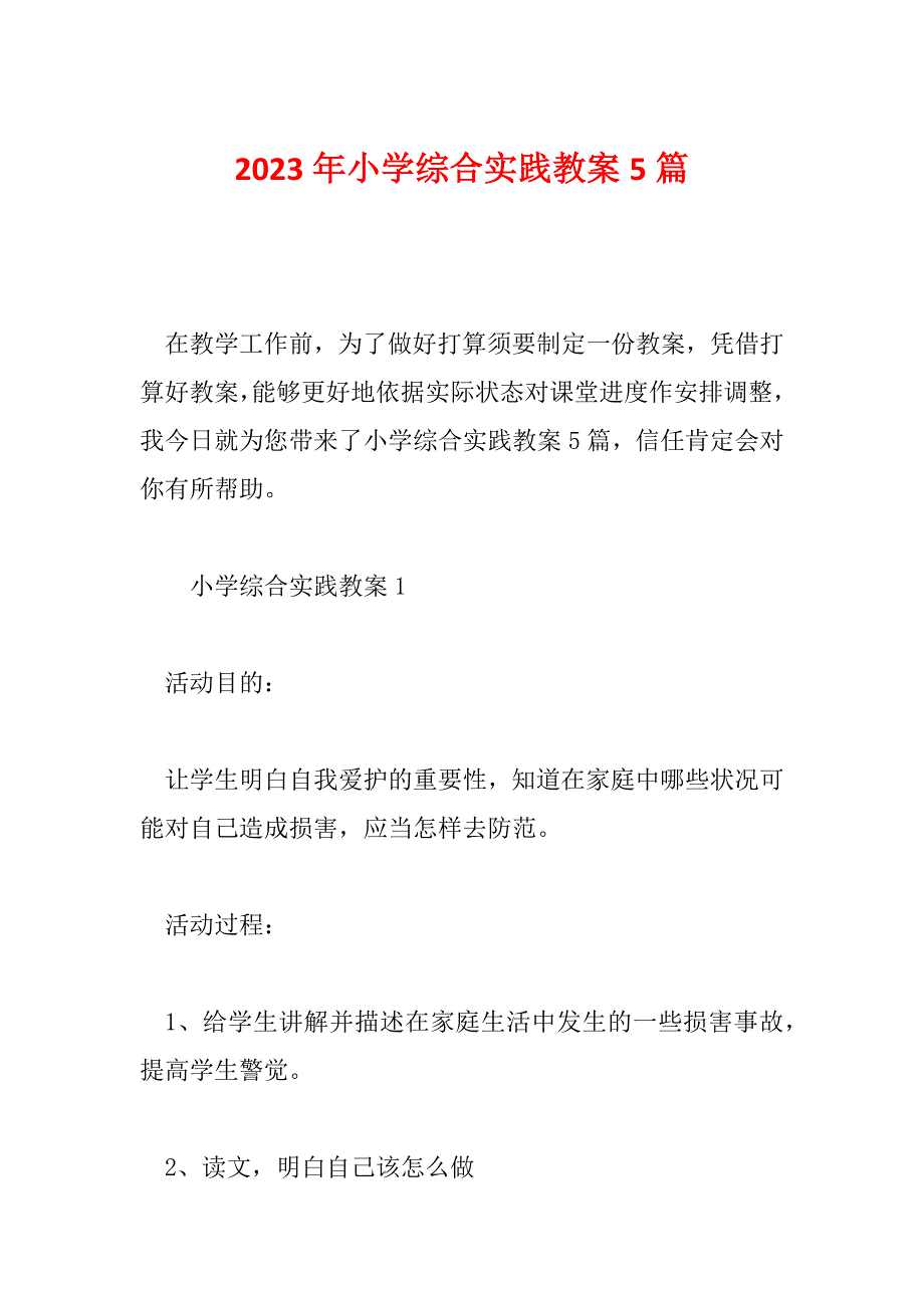 2023年小学综合实践教案5篇_第1页