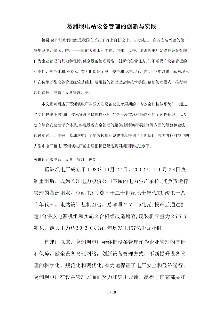 葛洲坝电站设备管理的创新与实践_第1页