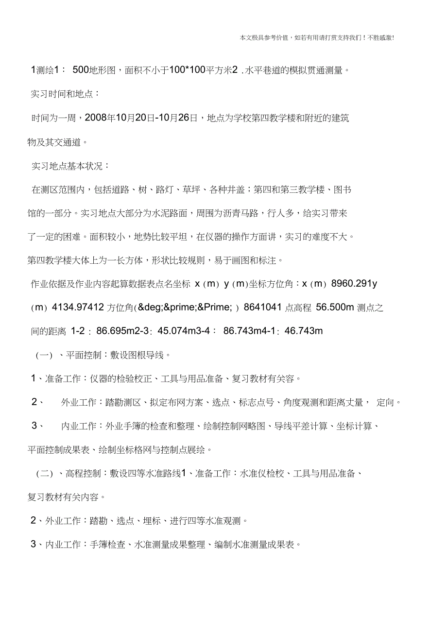 专业知识测量学实习报告_第2页