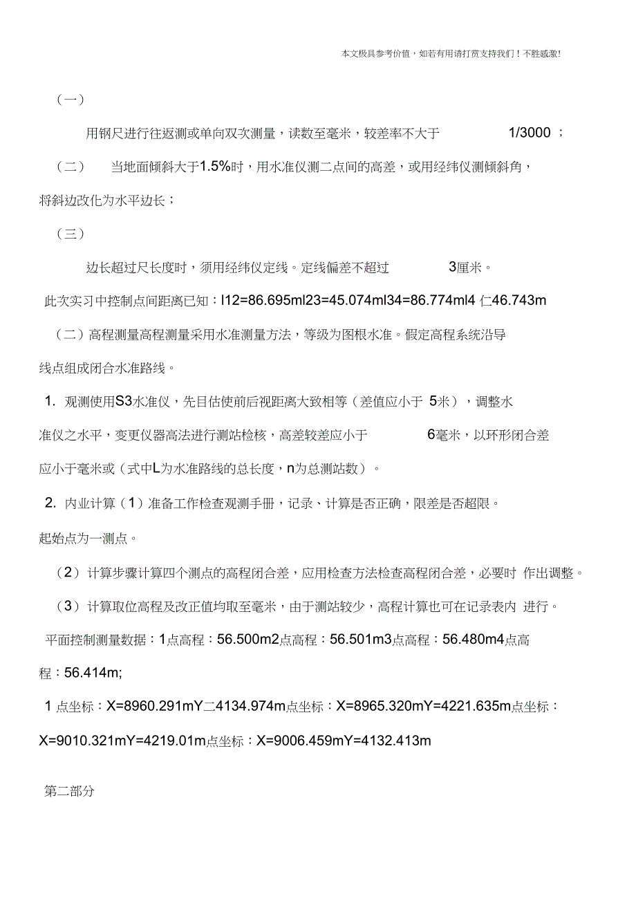 专业知识测量学实习报告_第4页