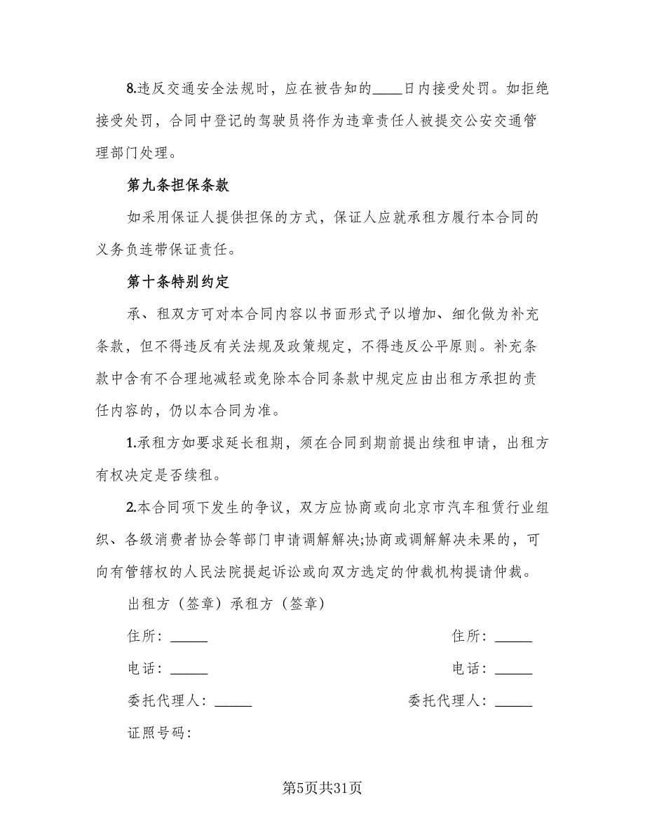 北京车牌租赁协议书常经典版（9篇）_第5页
