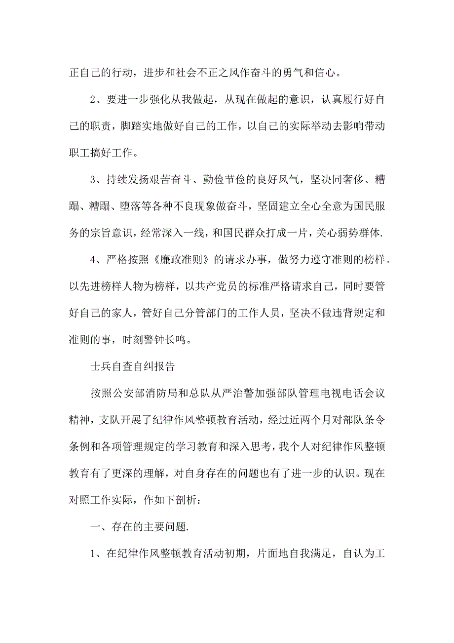 士兵自查自纠报告.docx_第3页