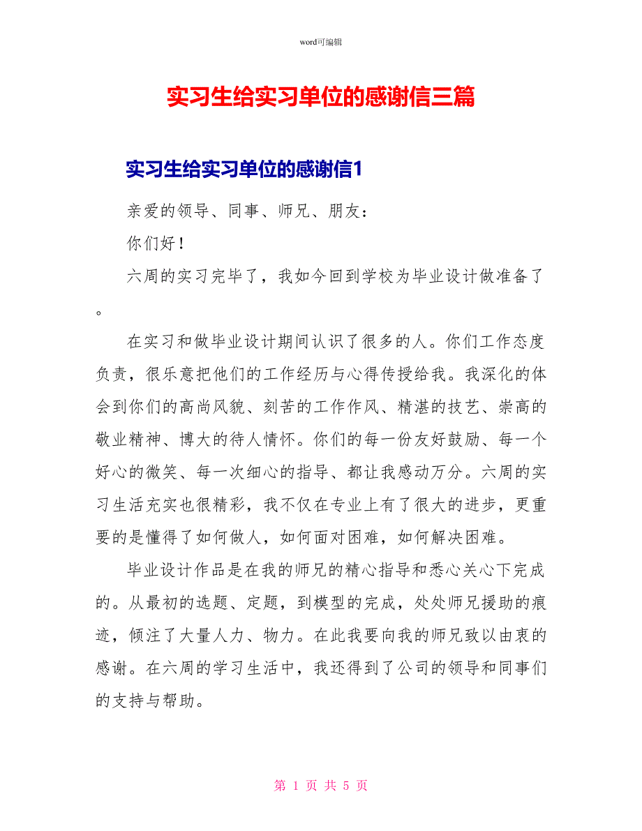 实习生给实习单位的感谢信三篇_第1页