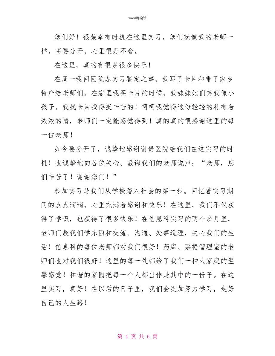 实习生给实习单位的感谢信三篇_第4页