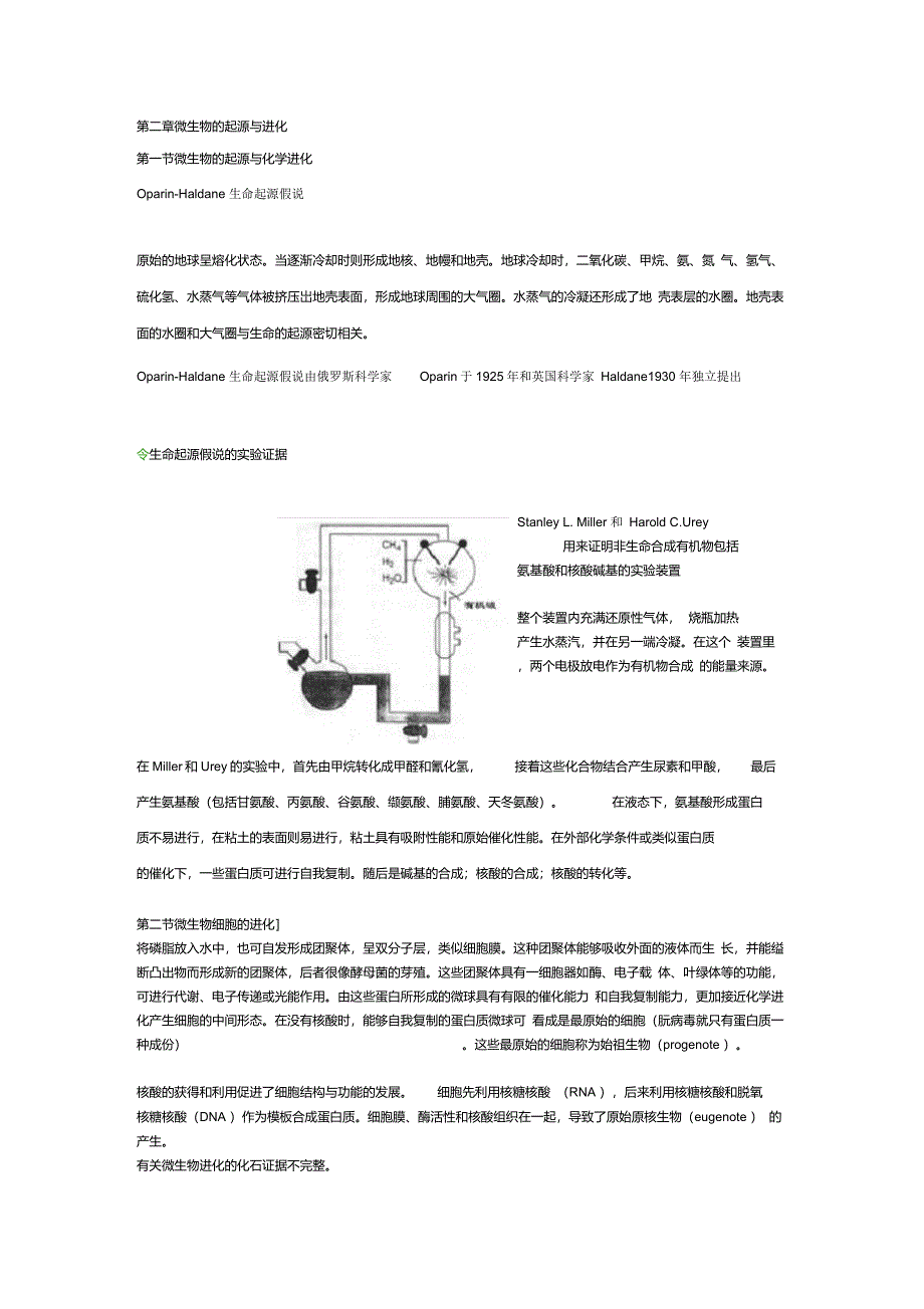 环境微生物学讲稿第二章微生物的起源与进化_第1页