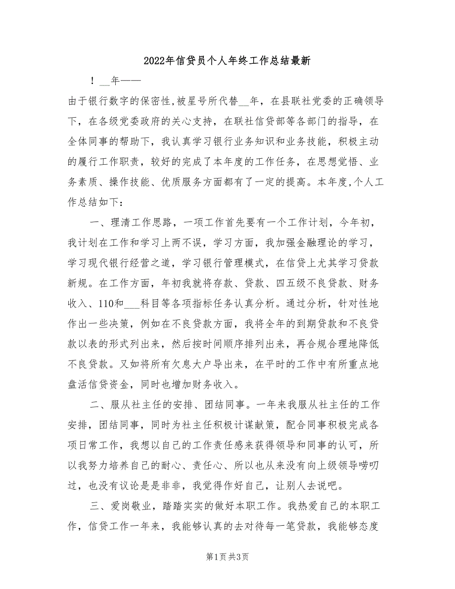 2022年信贷员个人年终工作总结最新_第1页