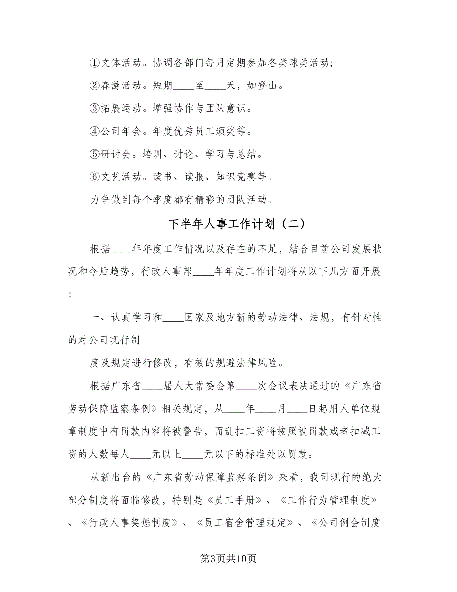 下半年人事工作计划（3篇）_第3页