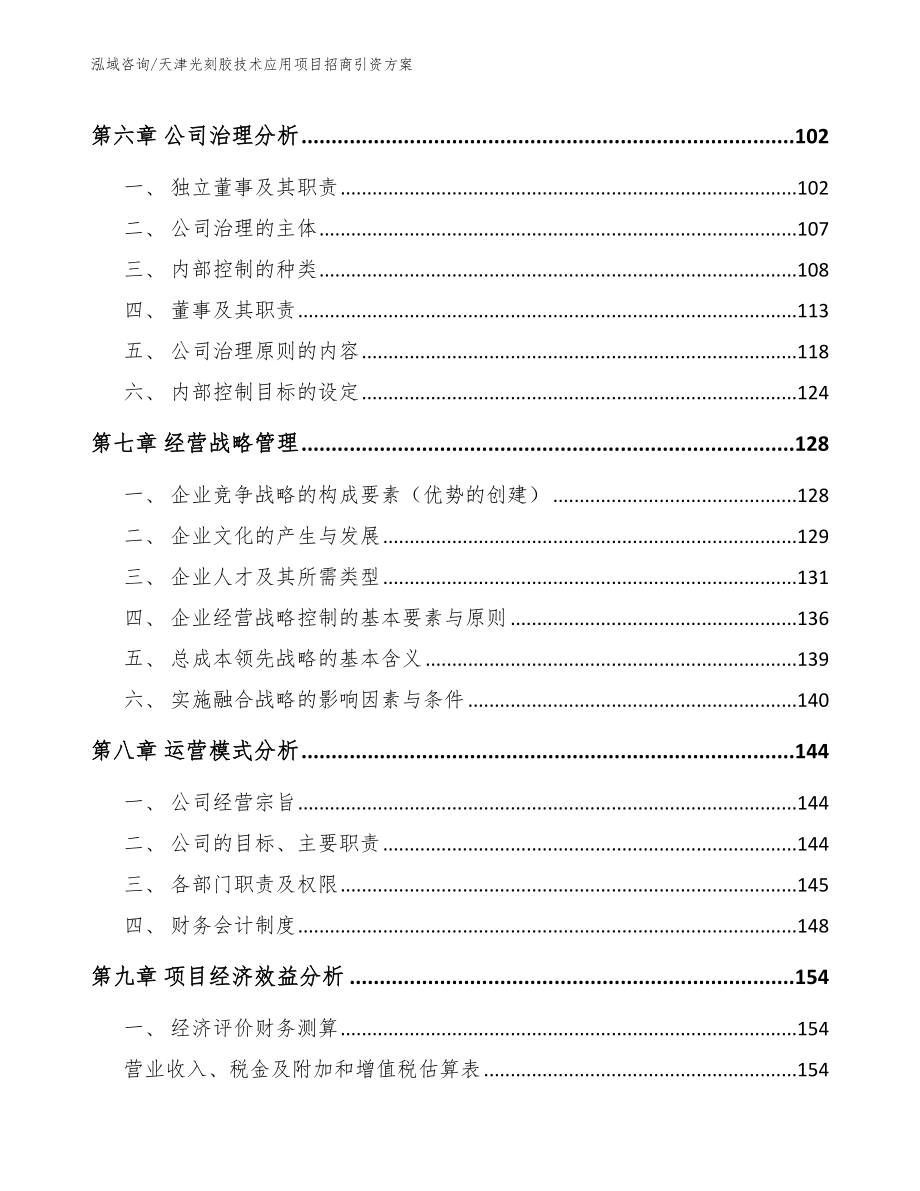 天津光刻胶技术应用项目招商引资方案（范文参考）_第3页