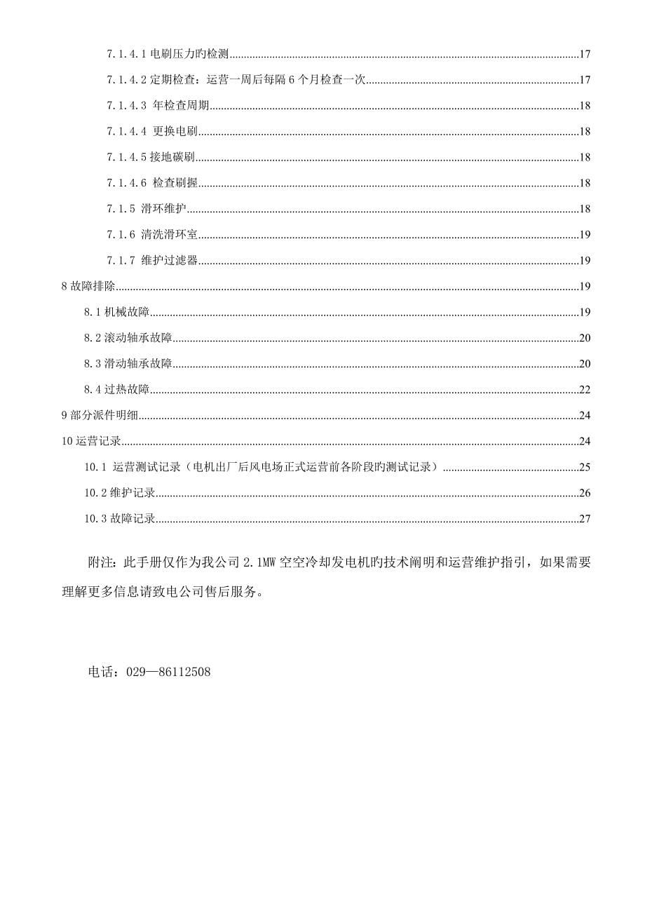 2MW双馈风力发电机运行和维护标准手册A版_第5页