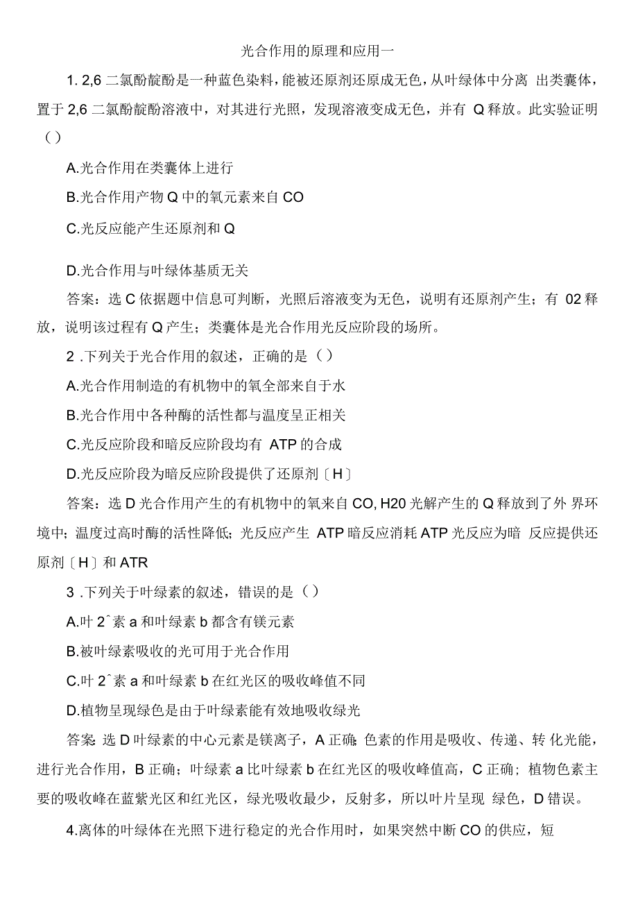 高中生物细胞的能量供应和利用5.4.2光合作用的原理和应用一课时同步练习新人教版_第1页