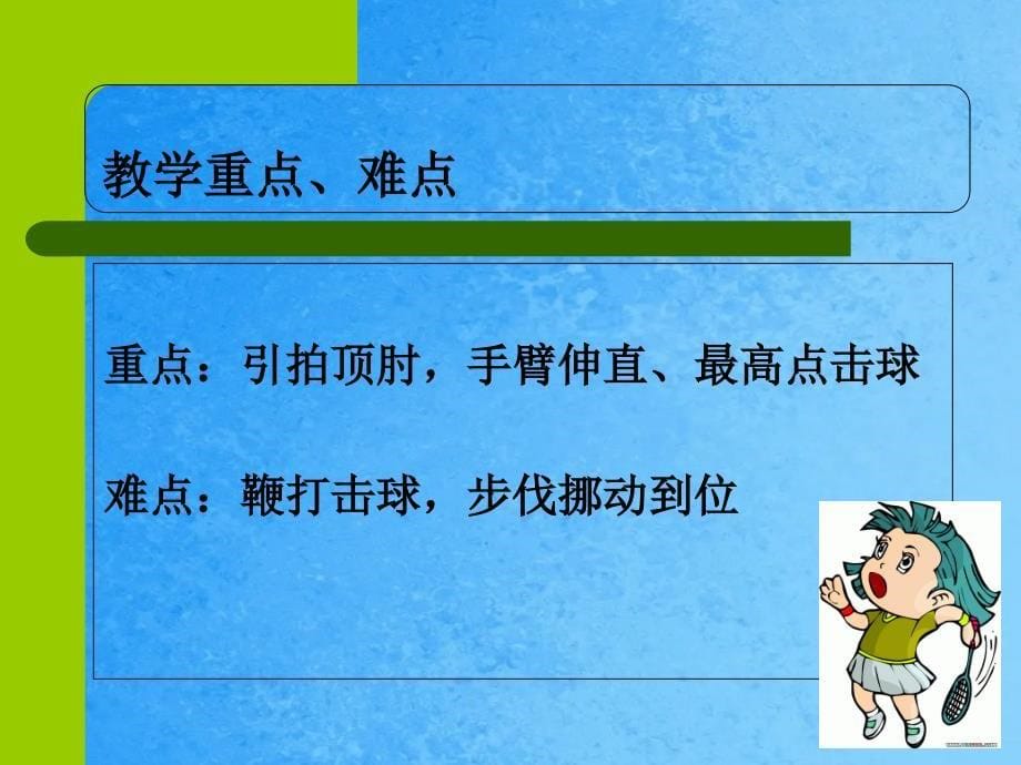 羽毛球正手后场击高远球ppt课件_第5页