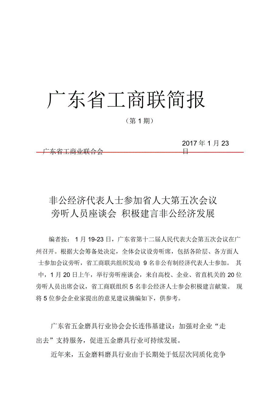 广东工商联简报_第1页