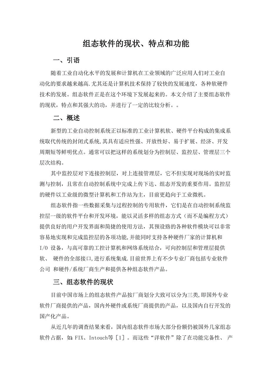 组态软件的现状、特点和功能_第1页