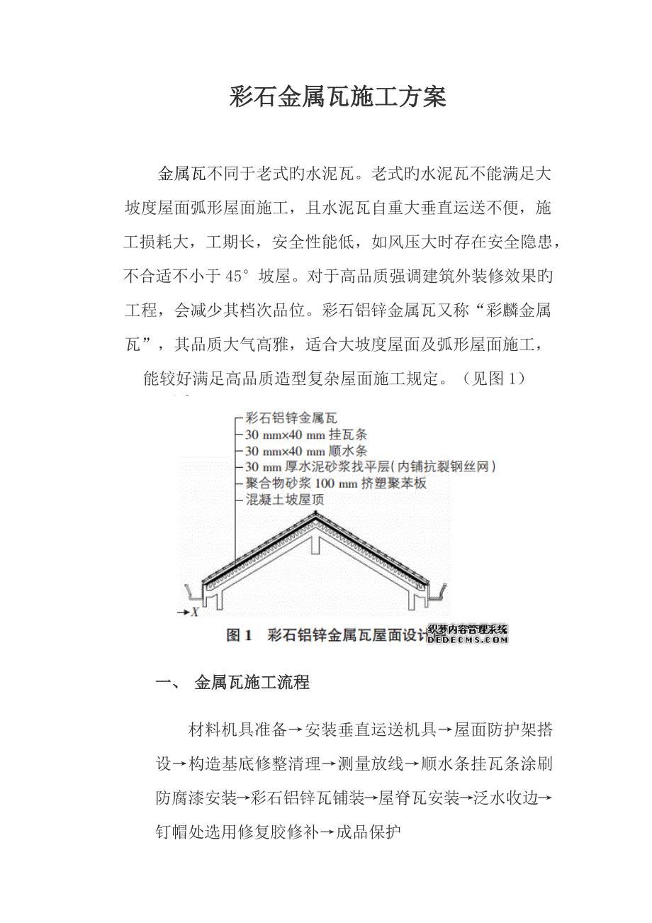 金属瓦综合施工标准流程最新_第1页