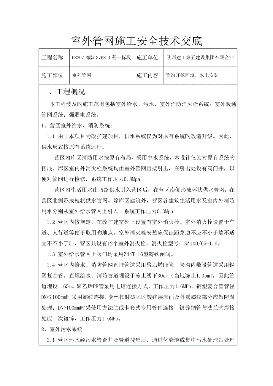 室外管网施工安全技术交底完整版_第1页