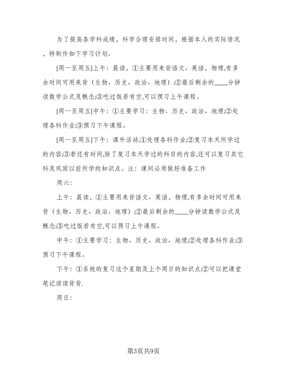 2023初二新学期学习计划标准范本（四篇）.doc_第3页