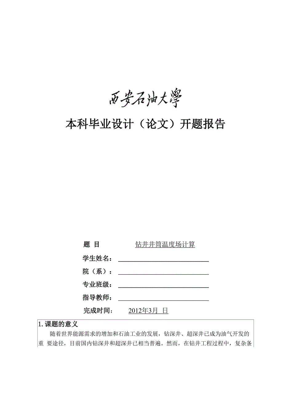 井筒温度分布 开题报告_第1页