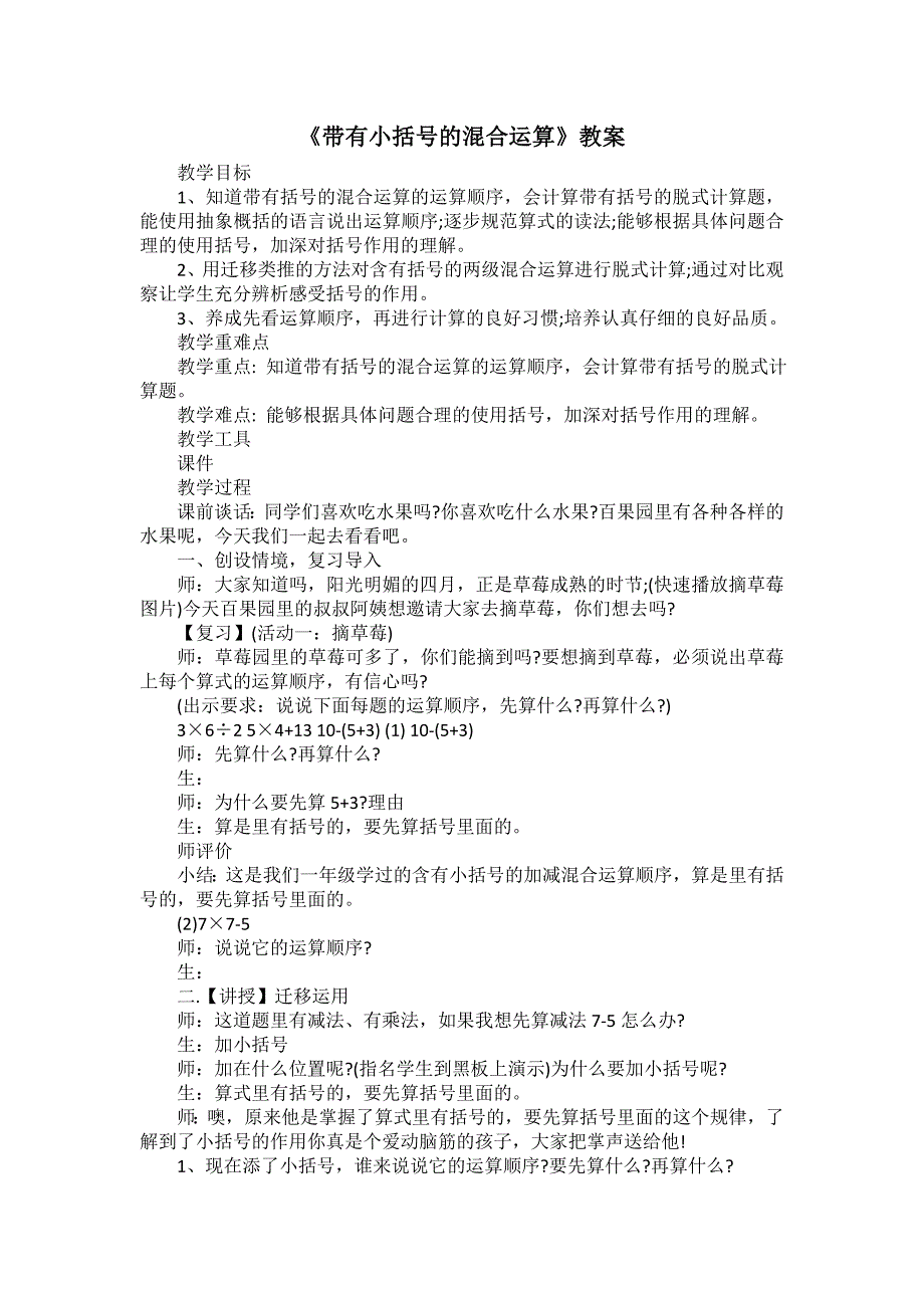 《带有小括号的混合运算》教案_第1页