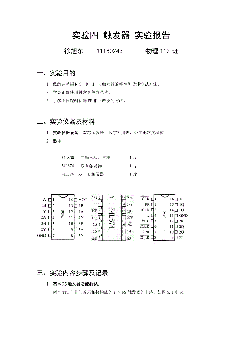 实验四触发器实验报告_第1页