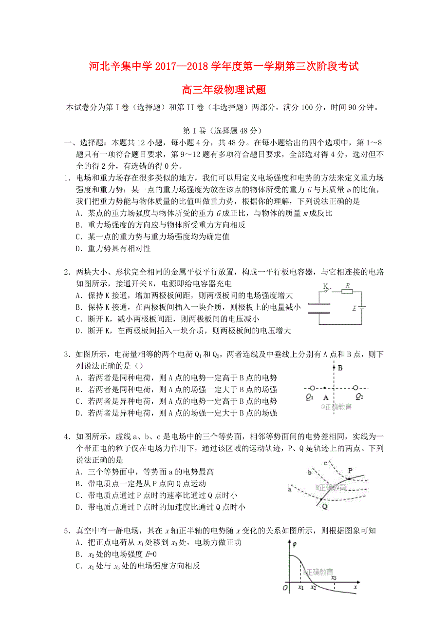 河北省辛集2018届高三物理上学期第三次月考试题_第1页