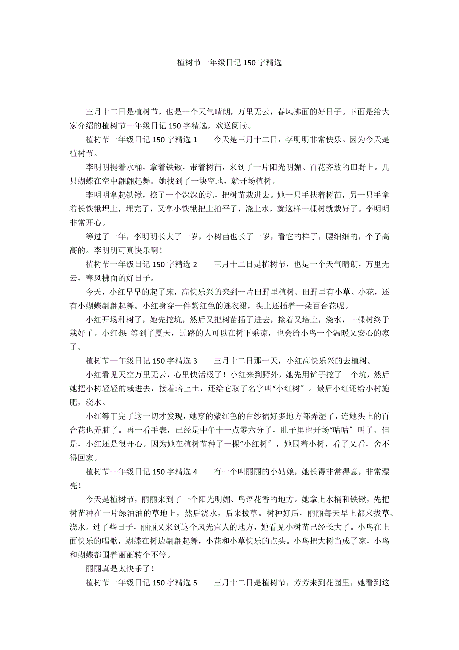 植树节一年级日记150字精选_第1页