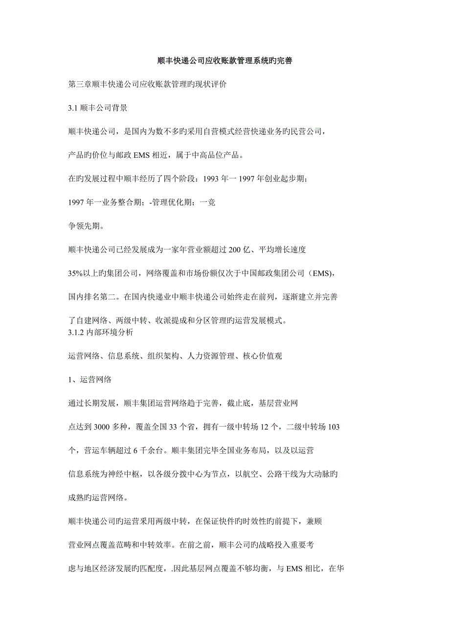 顺丰快递公司应收账款基础管理系统的完善_第1页