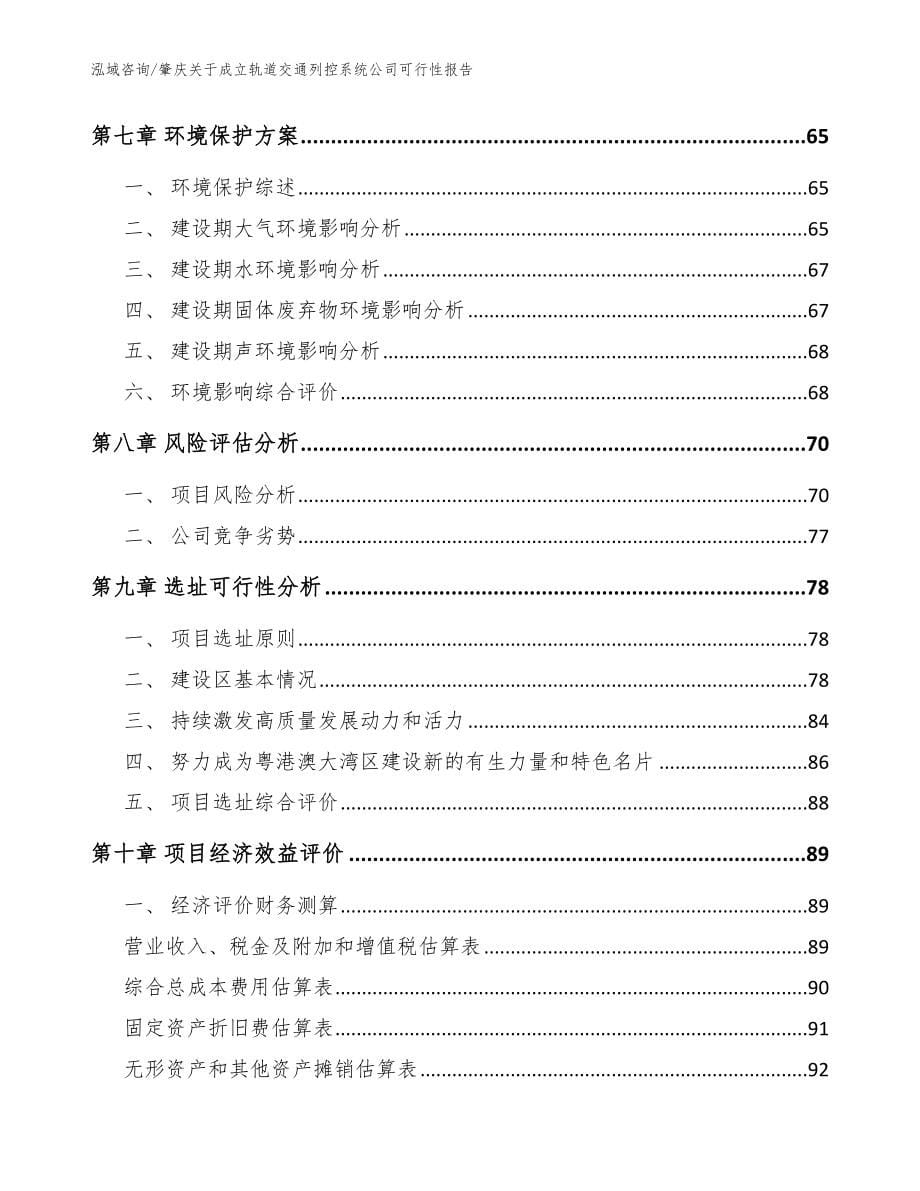 肇庆关于成立轨道交通列控系统公司可行性报告_范文模板_第5页