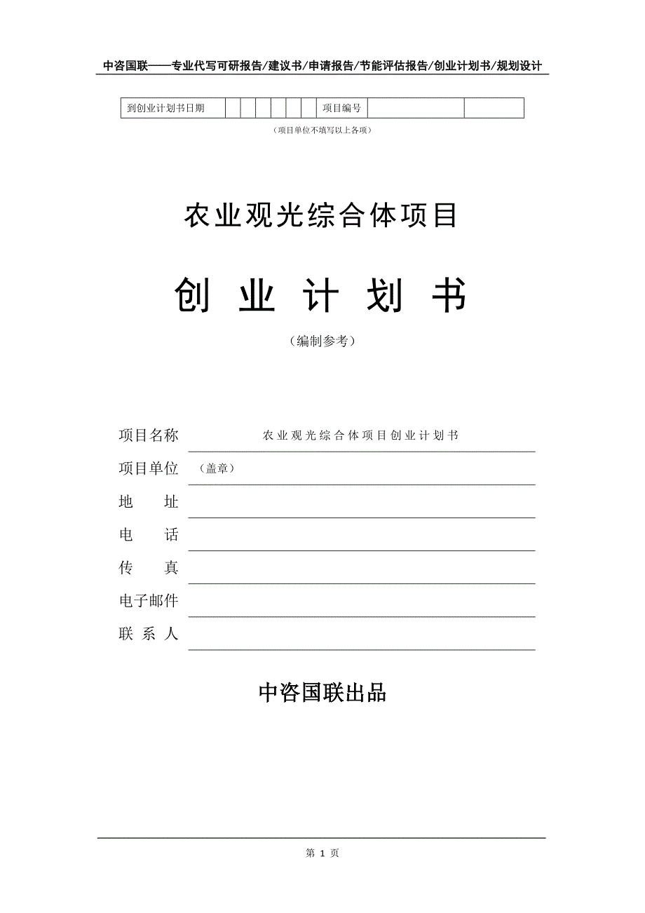 农业观光综合体项目创业计划书写作模板_第2页