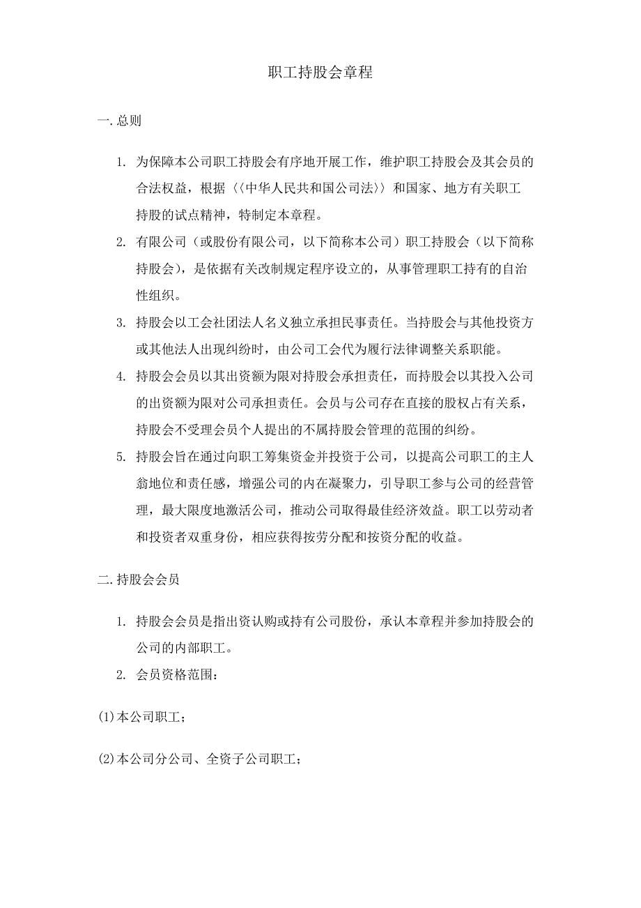 职工持股会管理制度_第1页