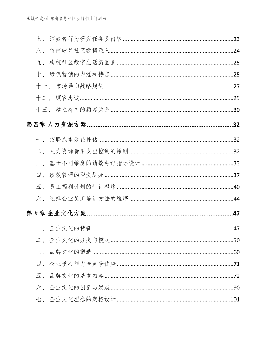 山东省智慧社区项目创业计划书【范文模板】_第3页