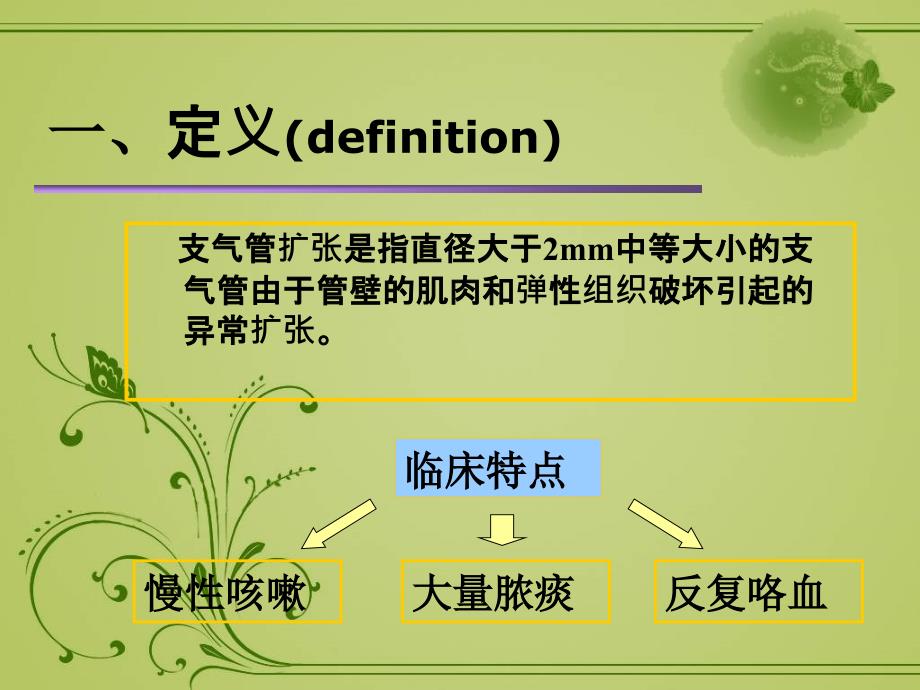 教学查房-支气管扩张的护理_第4页