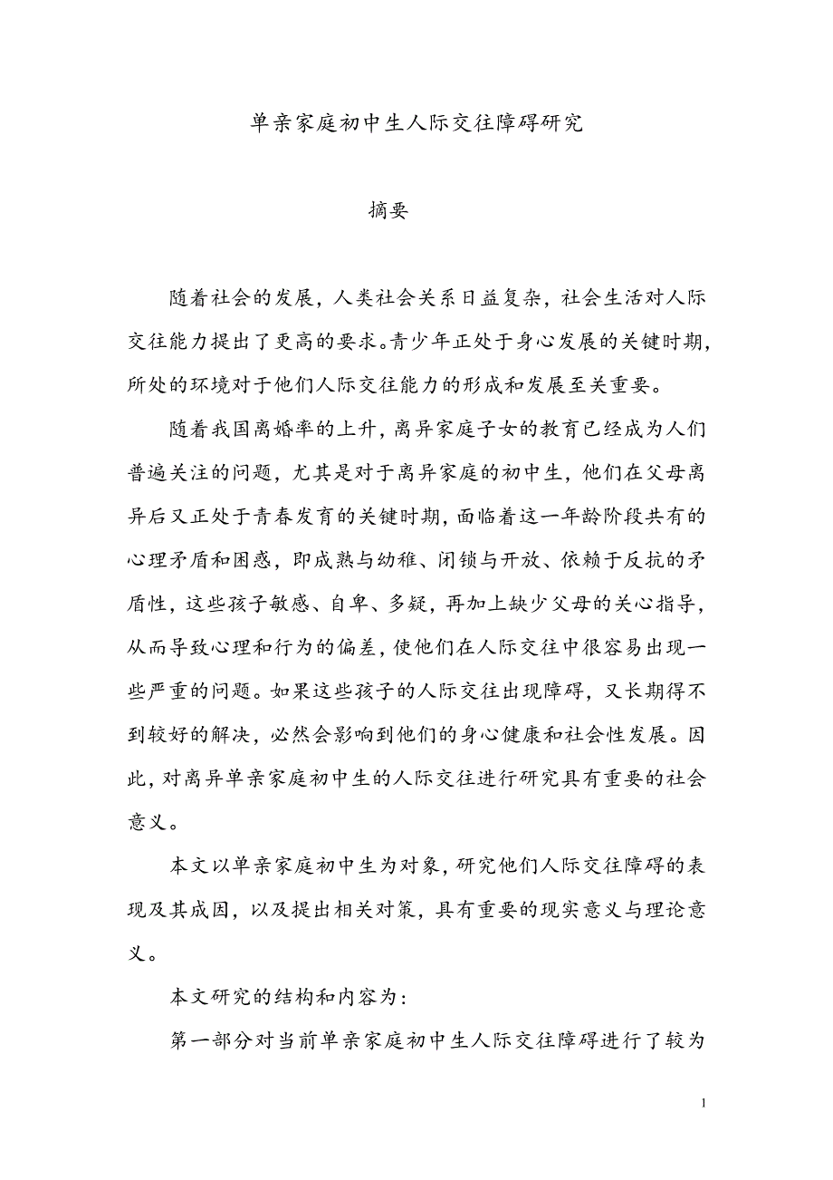 [社会管理类精品]单亲家庭初中生人际交往障碍研究_第1页