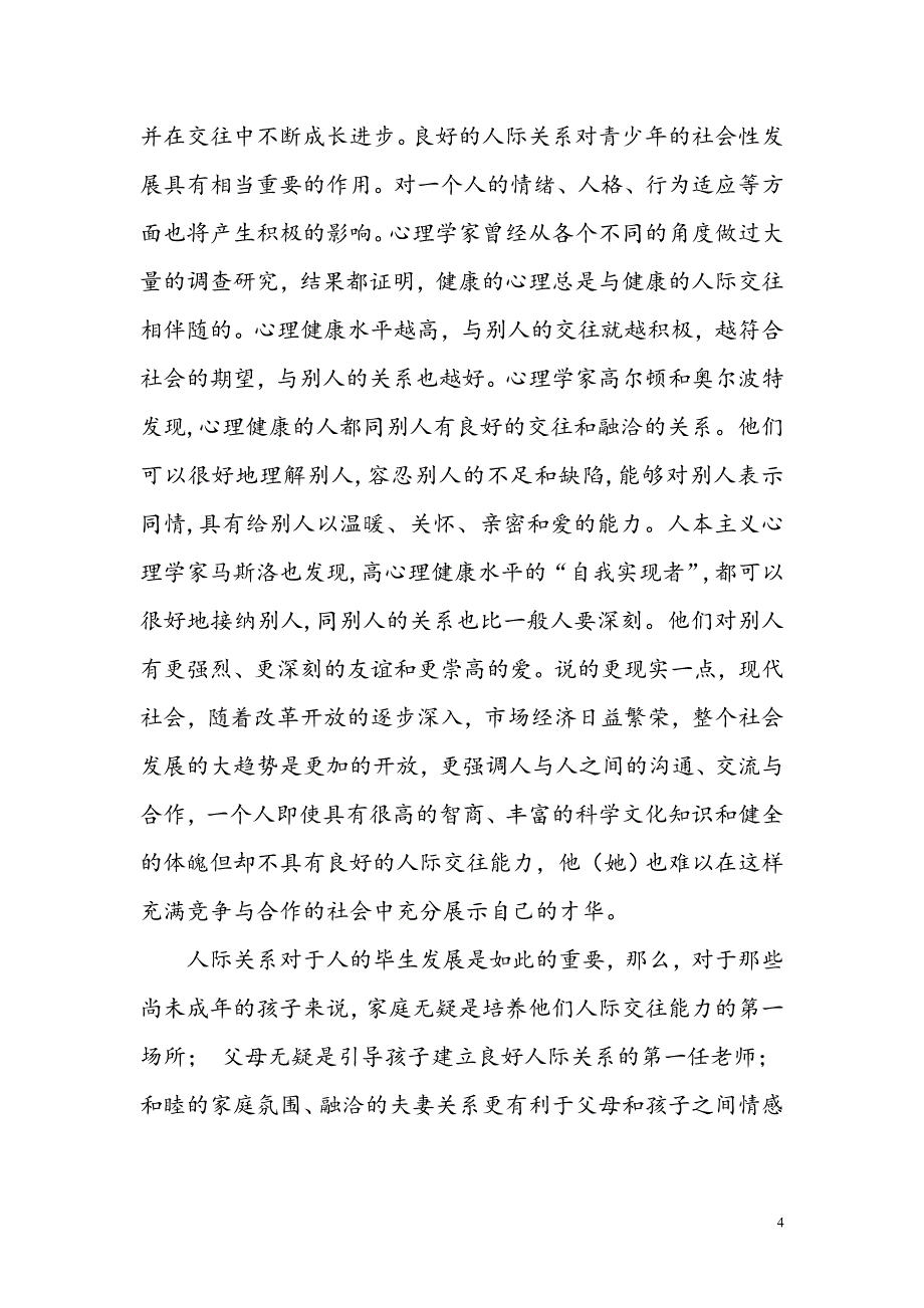 [社会管理类精品]单亲家庭初中生人际交往障碍研究_第4页