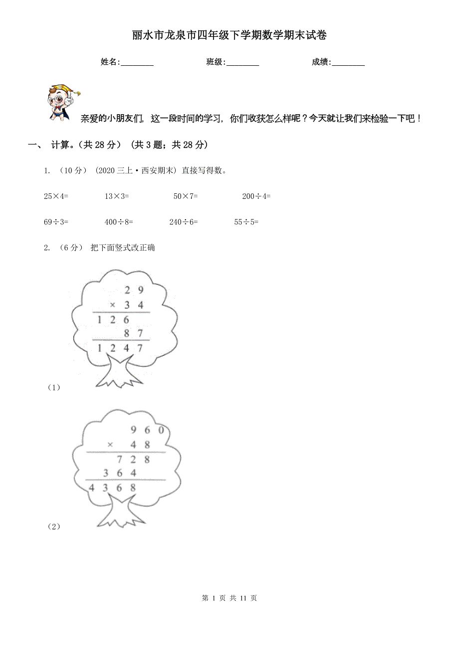 丽水市龙泉市四年级下学期数学期末试卷_第1页