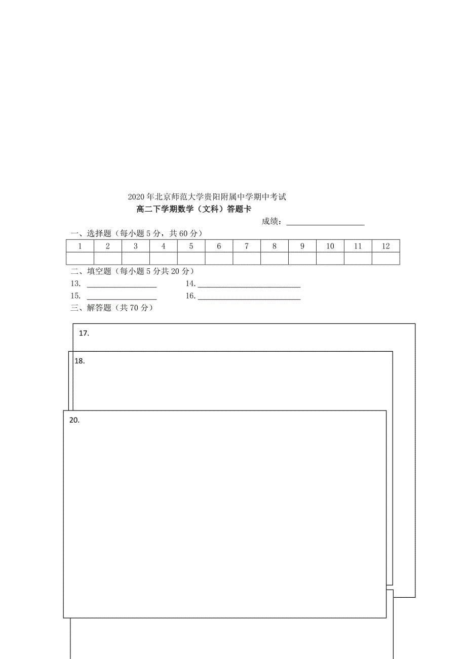 北京师范大学贵阳附属中学高二数学下学期期中试题文无答案新人教A版_第5页