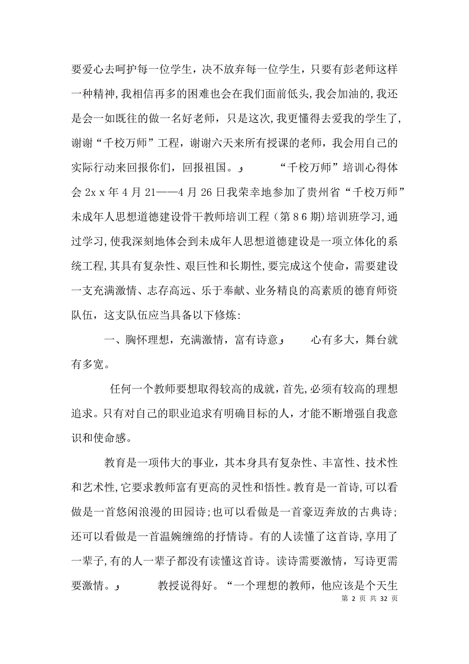 千校万师培训心得体会_第2页