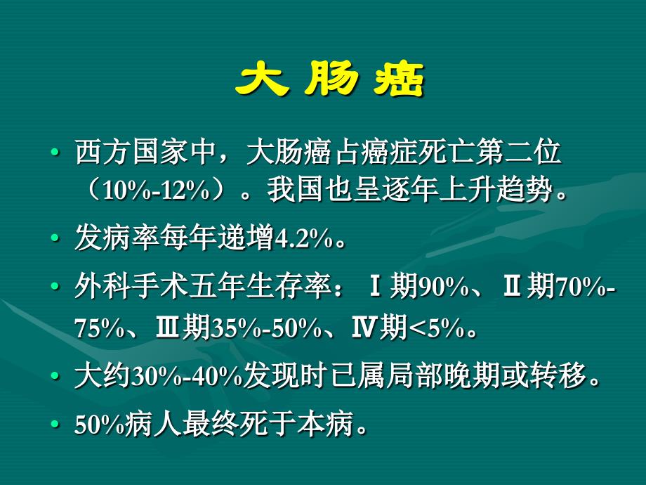 大肠癌化疗进展课件_第2页