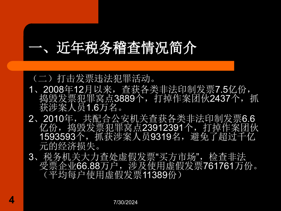 税务稽查与企业涉税风险控制PPT_第4页