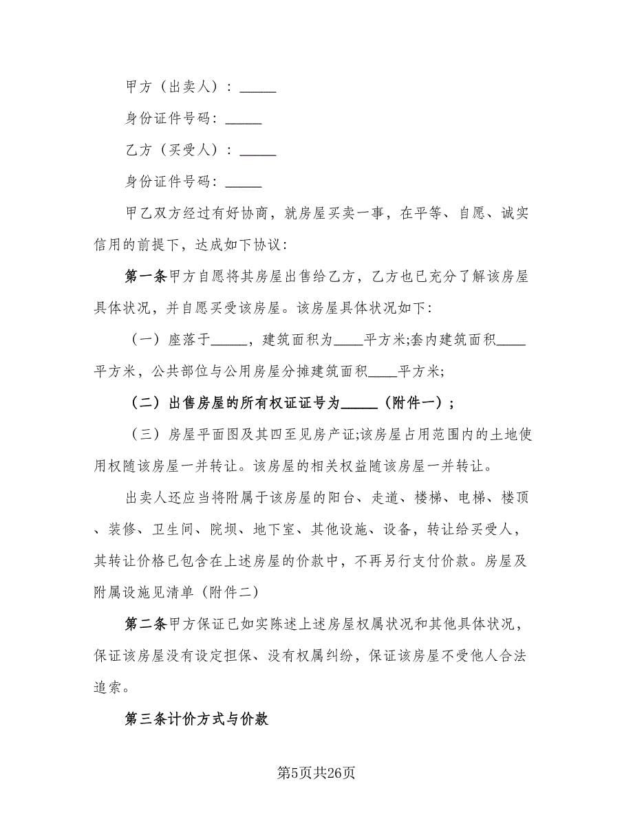 经典二手房购房合同标准样本（六篇）.doc_第5页