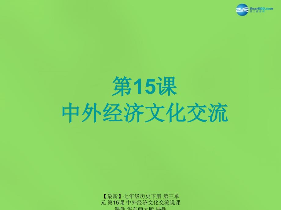 最新七年级历史下册第三单元第15课中外经济文化交流说课课件华东师大版课件_第1页