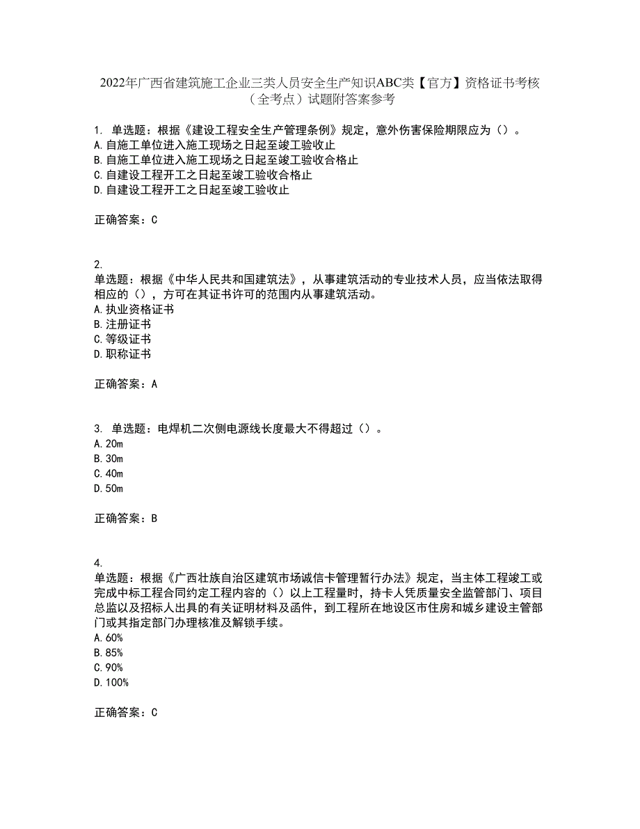 2022年广西省建筑施工企业三类人员安全生产知识ABC类【官方】资格证书考核（全考点）试题附答案参考70_第1页