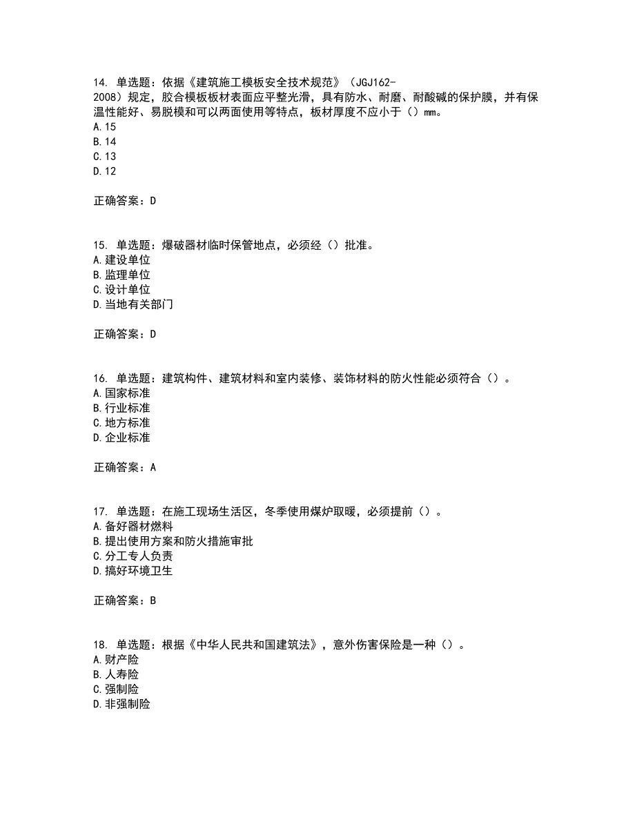 2022年广西省建筑施工企业三类人员安全生产知识ABC类【官方】资格证书考核（全考点）试题附答案参考70_第4页