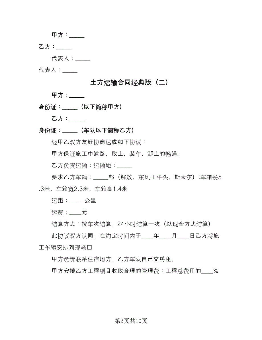 土方运输合同经典版（5篇）.doc_第2页