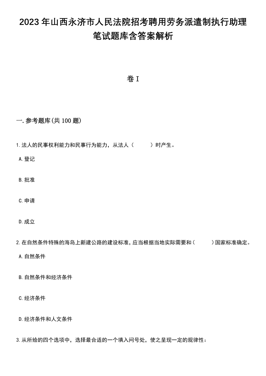 2023年山西永济市人民法院招考聘用劳务派遣制执行助理笔试题库含答案解析_第1页