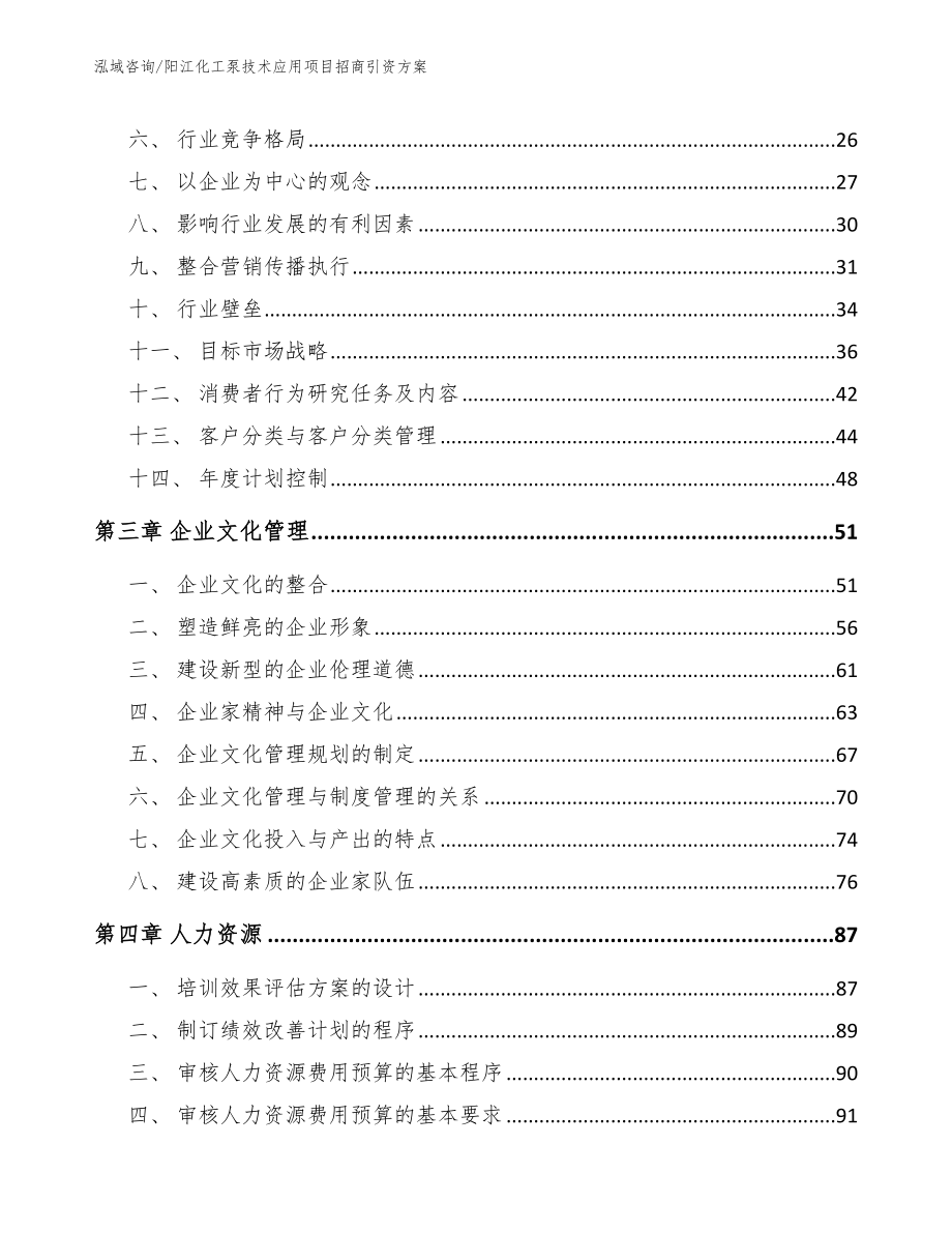 阳江化工泵技术应用项目招商引资方案_模板范本_第3页